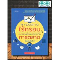 ราคา หนังสือ การตลาดไร้กรอบ เทคนิคเพื่อการรู้เท่าทันการตลาด การตลาด การบริหารจัดการ กลยุทธ์การบริหารธุรกิจ กลยุทธ์การตลาด Infinitybook Center (17182006784)