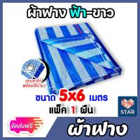 ราคา ส่งฟรี ผ้าฟาง บลูชีท ขนาด 5x6 เมตร มีให้เลือก 1 5 ผืน สีฟ้า ขาว canvas ผ้ากระสอบสาน ผ้าคลุมของ ผ้าใบกันแดด ผ้าพลาสติกกันแดด ผ้าใบกันฝน (16673439246)