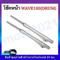 ราคา โช๊คหน้า กระบอกโช๊คหน้า แกนโช๊ค ครบชุด wave100 110 125 110i Fino Sonic Click Mio (11330332757)
