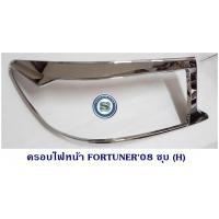 ราคา ครอบไฟหน้า TOYOTA FORTUNER 2008 โตโยต้า ฟอจูนเนอร์ ชุบโครเมียม (6032462080)