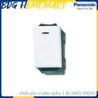 ราคา Panasonic สวิตซ์ เมจิก WEG 5001K ทางเดียว รุ่นใหม่ 1 ชิ้น สวิทซ์ไฟ (1054426687)