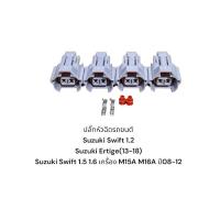 ราคา ปลั๊กหัวฉีดรถยนต์ Suzuki Swift 1 2 Suzuki Ertige 13 18 Suzuki Swift 1 5 1 6 เครื่อง M15A M16A ปี08 12 4ตัว (20278089637)