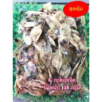 ราคา หมึกกะตอยแห้ง 150 200 กรัม ส่งฟรี ไม่มีขั้นต่ำ เก็บเงินปลายทาง ปลาหมึก ทอดไฟอ่อนๆ อร่อยม๊ากกก ไม่เค็ม อาหารทะเลแปรรูป สินค้าแห้ง food shot (5222772235)
