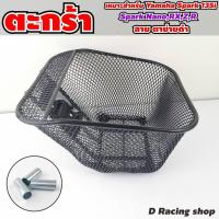 ราคา ตะกร้า YAMAHA SPARK ตะกร้าหน้ารถ Spark NanoRXZR สีดำ สินค้าถูกงานคุณภาพ (9561102675)