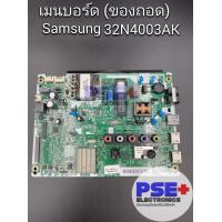 ราคา เมนบอร์ด SAMSUNG 32N4003AK ของถอด (19605538503)