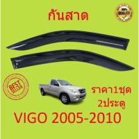 ราคา กันสาด คิ้วกันสาด VIGO วีโก้ 2005 2006 2007 2008 2009 2010 4ประตู 2ประตู แคป cab พร้อมกาว กันสาดประตู คิ้วกันสาดประตู (18247651522)