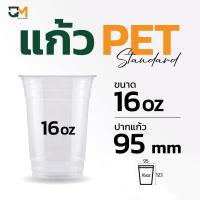 ราคา แก้ว PET 16 ออนซ์ ปาก 95 มม แก้วกาแฟ 50ใบ (21358018724)