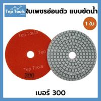 ราคา ใบเพชรอ่อนตัว ขัดน้ำ 4 นิ้ว ขัดลบรอย ขัดเงา ใบเพชรขัดพื้น ใบข้าวโพด ใบขัดหินขัด ขัดหินแกรนิต ขัดพื้น หินอ่อน มีเบอร์50 3000 ขัดง่าย ถูกมาก คุ้มจริงๆ (11127933868)