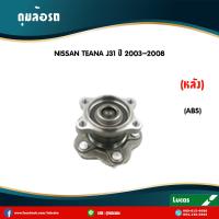 ราคา LUCAS ลูกปืนล้อหลัง 1 ตัว NISSAN TEANA J31 มี ABS ปี 2002 2007 นิสสัน เทียนา ดุมล้อหน้า ลูกปืนดุมล้อ (6042114659)