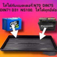 ราคา ถาดรองแบต แผ่นรองแบตเตอรี่รถยนต์ N70 NS100 DIN71 DIN75 D31R L D31 ขนาด18ป31 2ชม สำหรับรถกระบะ และรถบรรทุก (15917394234)