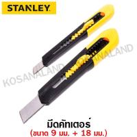 ราคา Stanley มีดคัทเตอร์ ขนาด 9 มม ขนาด 18 มม รุ่น 10 202 10 202 Quick Point Snap Off Blade ไม่รวมค่าขนส่ง (961164864)