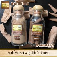 ราคา SandalHarvest Sandalwood Incense Standard Set ธูปปั้น ไม้จันทร์หอม 40 g ผงไม้จันทน์หอม 45 g ไม้หอมแก่นจันทร์ หอมอโรม่า แท้ 100 (761444799)