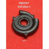 ราคา แท้ 2นิ้ว รุ่นเก่า ฝาครอบใบพัด ใบพัด ปั๊มน้ำ ฮอนด้า WB20 GX120 2 ฝาครอบใบพัด ใบพัดปั้มน้ำ เครื่องสูบ (20071360179)