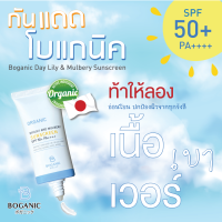 ราคา โบแกนิค กันแดด ออแกนิค เดย์ลิลลี่ จากญี่ปุ่น อ่อนโยน ผิวแพ้ง่าย เบาสบายผิว สิวไม่อุดตัน ปกป้องทุกรังสี ยาวนาน 8 ช ม ชุ่มชื่น 24 ช (14975117484)