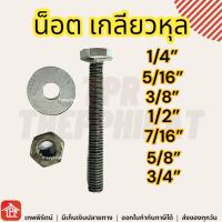 ราคา น็อต น๊อต น็อตเกลียว น็อตหัวเหลี่ยม น็อตเกลียวตลอด น็อตสกรู น็อตสกรูเกลียว แหวนรองน็อต น็อตกิโล 1 4 5 16 3 8 7 16 1 2 5 8 3 4 นิ้ว 2 2 5 3 3 5 4 5 6 (15896690402)