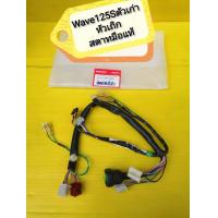 ราคา สายไฟเรือนไมล์เวฟ125S ไฟเลี้ยวบังลม รุ่นคาร์บู สตาทเท้า แท้ศูนย์HONDA ส่งฟรี 32101 KTM 960 (1195666253)