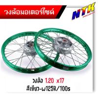 ราคา ชุดล้อ Wave100s Wave125r Wave100X Wave125X ดุมเดิม พร้อมลูกปืน บูทดุม 1 2 x17 ชุดล้อWave125r ชุดล้อพร้อมใส่ ชุดล้อเวฟ100sวงล้อขึ้นซี่ ชุดล้อพร้อมดุม (21313151695)