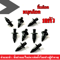 ราคา กิ๊ปสีดำ หมุดยึด กิ๊บล็อค สีดำ ตรงตามรุ่นใส่แล้วแน่น ใส่ได้บางรุ่นค่ะ 1ชุดมี10ชิ้นค่ะ กิ๊บเปลือก กิ๊บแฟริ่ง กิ๊บสีดำ กิ๊บล็อค (4448068708)