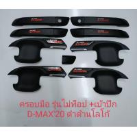 ราคา ถาดรองมือเปิดประตู เบ้าปีกตรง มือจับ โลโก้DMAX สีแดง สีดำด้าน ดีแมคซ์ 4 ประตู 2020 21 22 ใส่ได้ทุกรุ่น All New ISUZU D MAX Hi Lander Double Cab 4 Doors 2020 (11053825204)