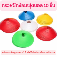 ราคา กรวยฝึกซ้อมฟุตบอล กรวยฟุตบอล มาร์กเกอร์โคน กรวยซ้อมบอล กรวยซ้อมกีฬา กรวยฝึกซ้อม ชุดละ 10 ชิ้น มาร์กเกอร์ กรวย กรวยฝึกซ้อม (14342254451)