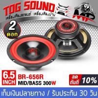 ราคา TOG SOUND ดอกลำโพง 6 5 นิ้ว 300W BR 656R จำนวน 1ดอก 2ดอก 4 OHM ลำโพงซับ 6 5 นิ้ว ลำโพง DIY ลำโพงเสียงกลาง 6 5 นิ้ว ลำโพงมิดโล 6 5 นิ้ว ลำโพงติดรถยนต์ ลำโพงบ้าน ดอก 6 5นิ้ว เครื่องเสียงติดรถยนต์ อุปกรณ