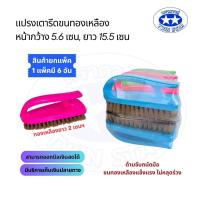 ราคา ยกแพ็ค แปรงเตารีด แปรงทองเหลืองทรงเตารีด คละสี (21360680706)