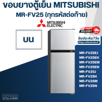 ราคา M9 ขอบยางตู้เย็น มิตซู รุ่น MR FV25EM (20807763753)