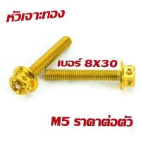 ราคา น็อตสแตนเลส น็อตเลส M5 เบอร์ 8 น็อตสแตนเลส หัวเจาะ สีเลสทองไทเท น็อตเลสเกรียวดีได้มาตรฐาน ขนาด M5 เบอร์ 8 ราคาต่อตัว น็อตเลสแต่ง (18994190123)