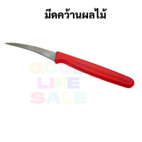 ราคา PK มีดคว้านด้ามแดง ใบมีด Stainless Steel คมมาก มีดคว้านผลไม้ มีดแกะสลักผลไม้ มีดเล็ก มีดกีวี มีดคว้าน มีดแกะสลัก มีด (16918930303)