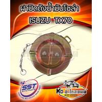 ราคา ฝาปิดถังโซล่า ฝาปิดถังน้ำมันโซล่า ISUZU TX70 ยี่ห้อ SST (18861545514)