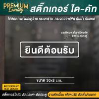 ราคา สติ๊กเกอร์ welcome ป้าย welcome ป้ายยินดีต้อนรับ สติ๊กเกอร์ยินดีต้อนรับ ยินดีต้อนรับ PVC กันฝน กันแดด ไดคัท เกรดพรีเมี่ยม (15589039526)