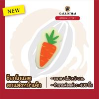 ราคา ช็อกโกเเลตตกเเต่งขนมเเละเครื่องดื่ม ลาย แครอท Chocolate Decoration Carrot จำนวน 100 ชิ้น (15011927142)