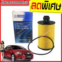 ราคา ไส้ กรองน้ำมันเครื่อง CHEVROLET CRUZE เครื่อง ดีเซล ปี 2012 2015 ครูซ ดีเซล (7688473598)