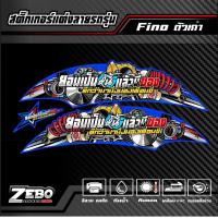 ราคา สติ๊กเกอร์ลายแต่ง Finoเก่า ยอมเป็นหนี้แล้วมีของ ดีกว่ามานั่งมองเพื่อนขี่ (19774036411)