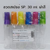ราคา ขวดสเปรย์แก้วSP ฝาสีพลาสติก โหล ขนาด 5 ml 10 ml 15 ml 20 ml 30 ml ขวดแบ่งน้ำหอม ขวดน้ำหอม ขวดสเปรย์ ขวดสวยๆ ขวดสเปรย์น้ำหอม (17957156311)