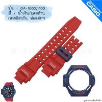 ราคา ใหม่ แท้ ตรงปก พร้อมส่ง กรอบสาย มีสกรีน พร้อมตะขอและที่รัด G Shock รุ่น นักบิน GA 1000 GA 1100 จีช็อค (17466858288)