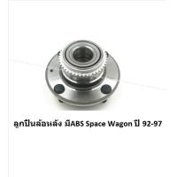 ราคา ลูกปืนล้อหน้า หลัง ยี่ห้อ LUCAS MITSUBISHI Space Wagon ปี 92 97 ราคาต่อตัว รวมส่งแล้ว (13880356509)