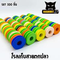 ราคา โรลเก็บปลายสาย โรลเก็บสายหน้า โรลเก็บสายตกปลา อุปกรณ์ตกปลาชิงหลิว SET 100 ชิ้น (9016479732)