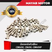 ราคา น๊อตแคร้งเครื่องหัวเฟือง CBR650 CB650 CBR650F 36 ตัว สีเงิน (4671882166)