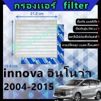 ราคา ฟิลเตอร์ กรองแอร์ โตโยต้า toyota innova อินโนว่า 2004 2015 (12179678213)