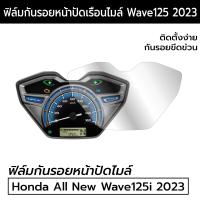 ราคา Wave125i 2023 ฟิล์มกันรอยหน้าปัดไมล์ Honda All New Wave125i 2023 ฟิล์มไมล์ Wave125i 2023 (16861816451)