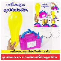 ราคา เครื่องสูบลูกโป่งไฟฟ้าแบบ 2 หัว แรงลมดี มีที่มัดลูกโป่งในตัว ทำให้ไม่เจ็บมือเวลามัด ใช้งานง่าย พกพาสะดวก สามารถใช้กับไฟบ้านได้ทั่วไป (21359591883)