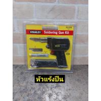 ราคา Stanley หัวแร้งบัดกรี ชนิดด้ามปืน 100 วัตต์ รุ่น 69 041B ขาปลั๊กกลม Soldering Iron (16466081191)