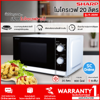 ราคา SHARP ไมโครเวฟ รุ่น R 200 W ความจุ 20ลิตร 800W ปรับร้อนได้ 5 ระดับ มีโปรแกรมละลายน้ำแข็งอัตโนมัติ รับประกัน 1 ปี (17977726111)