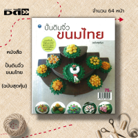 ราคา หนังสือ ปั้นดินจิ๋วขนมไทย ฉบับสุดคุ้ม ศิลปะ งานฝีมือ เทคนิคการปั้นดิน ปั้นขนมจากดิน ปั้นทองหยิบ ทองหยอด (19542649108)