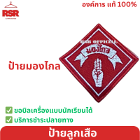 ราคา ป้ายลูกเสือ ป้ายลูกเสือโลก ป้ายธงชาติ ป้ายจงเตรียมพร้อม ป้ายจงทำดี ป้ายมองไกล ป้ายบริการ และ ดาวสามสี (20386972391)