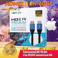 ราคา สาย HDMI 2 1 ต่อทีวี 8K 60Hz 48Gbps สายhdmi 4kของแท้ สายอากาศทีวี Cable for สายเชื่อมต่อ สายทีวี Monitor PS4 โปรเจคเตอร์ สายเคเบิล HDMI สายอ่อน สายhdmiต่อทีวี (20482171709)