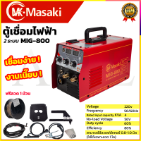 ราคา MASAKI ตู้เชื่อม MIG ไม่ใช้แก๊ส CO2 รุ่น MIG 800 แถม ลวด 0 8 ขนาด 0 5 กก (19588139358)