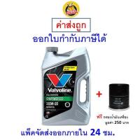 ราคา ส่งไว ของแท้ ล็อตใหม่ น้ำมันเครื่อง Valvoline วาโวลีน เบนซิน สังเคราะห์100 0W20 0W 20 Syn Power ECO (20914814309)