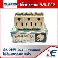 ราคา ปลั๊กกราวด์ ปลั๊กเดี่ยว ขากลมแบน MATSUKAMI มัตซูกามิ WN1102 10A 250V ปลั๊กเดี่ยวมีกราวด์ (16387968939)